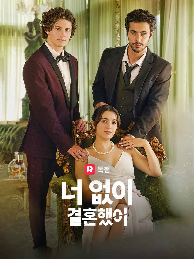 너 없이 결혼했어 movie