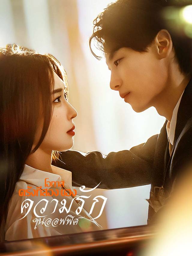 โอกาสครั้งที่สองของความรักในออฟฟิศ movie