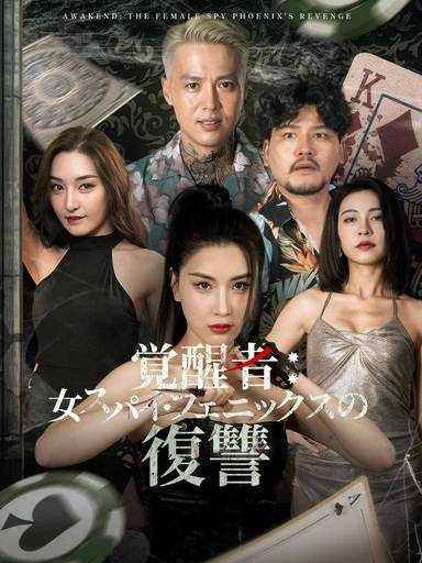 覚醒者：女スパイ・フェニックスの復讐 movie