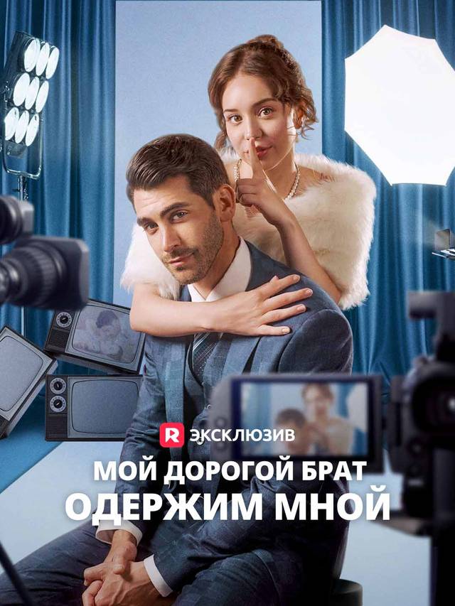 Мой дорогой брат одержим мной movie