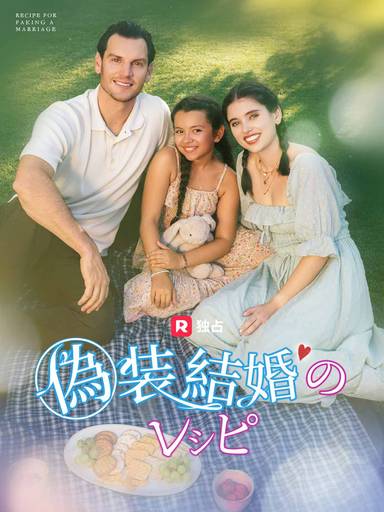 偽装結婚のレシピ movie