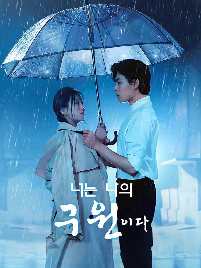 너는 나의 구원이다 movie