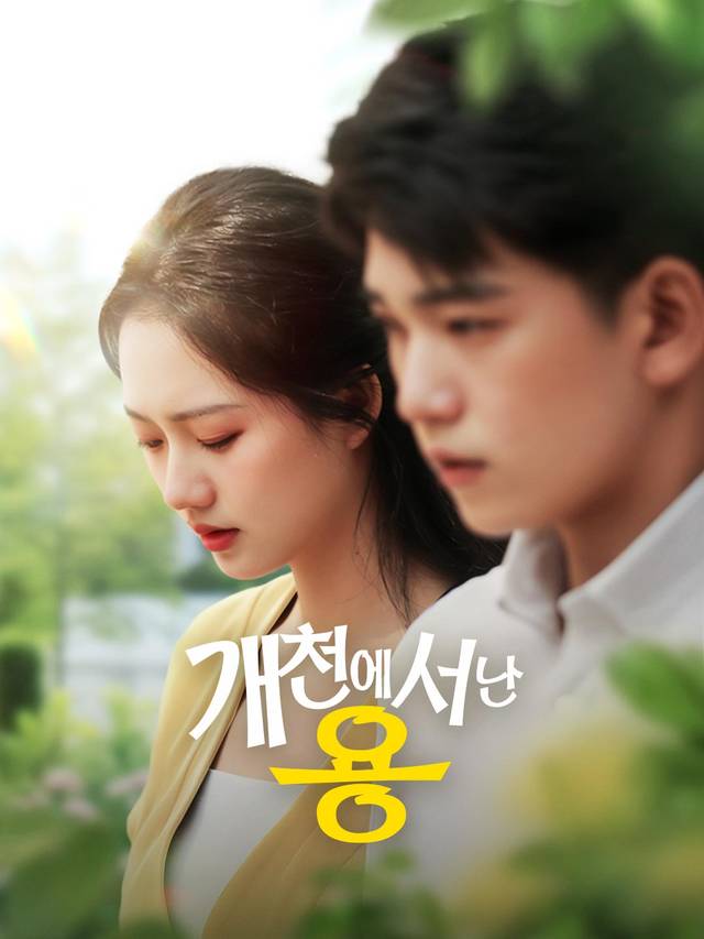 개천에서 난 용 movie