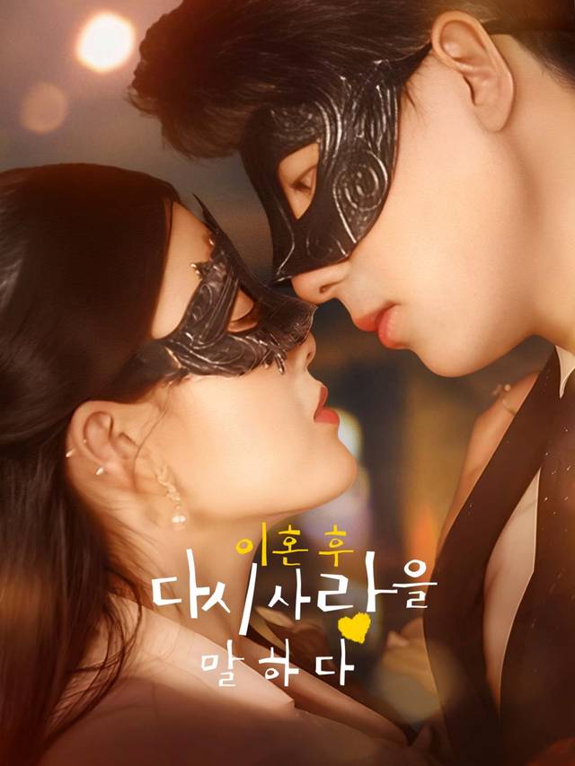 이혼 후 다시 사랑을 말하다 movie