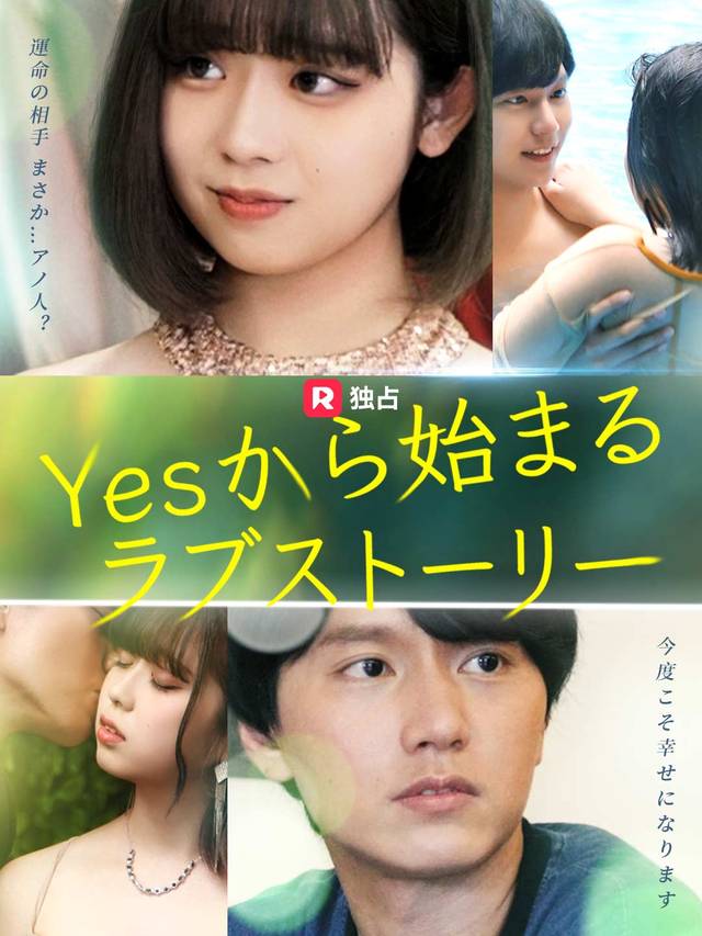 Yesから始まるラブストーリー movie