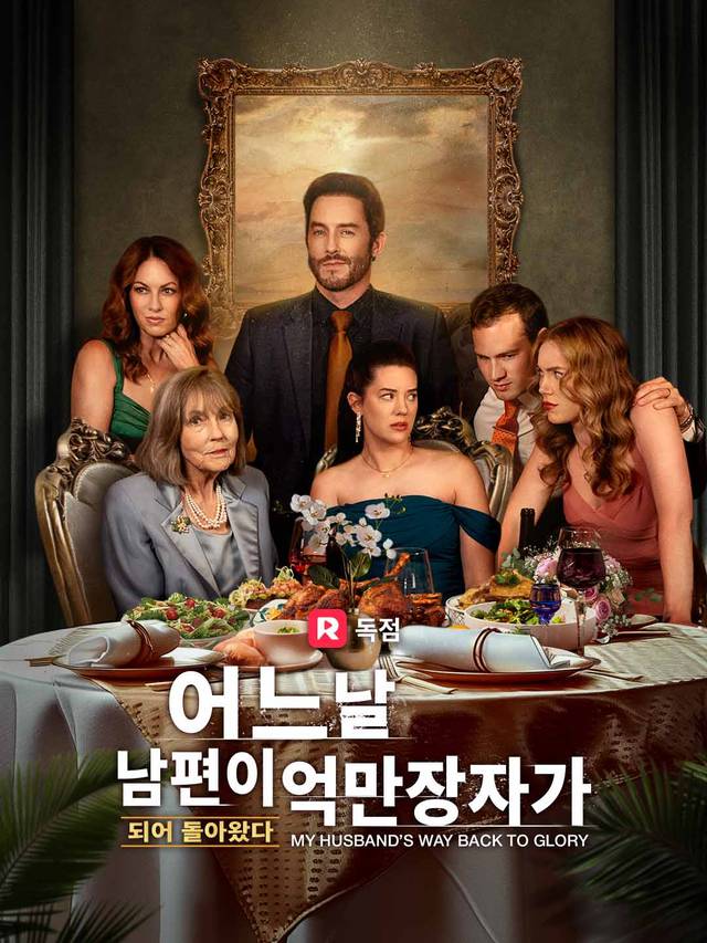 어느 날 남편이 억만장자가 되어 돌아왔다 movie