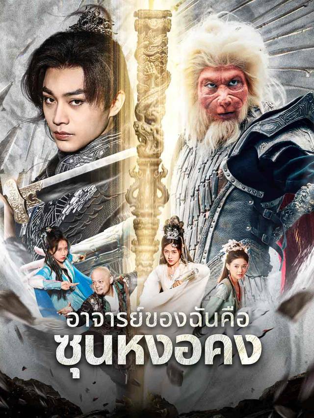 ตำนานดำ: อาจารย์ของฉันคือซุนหงอคง movie