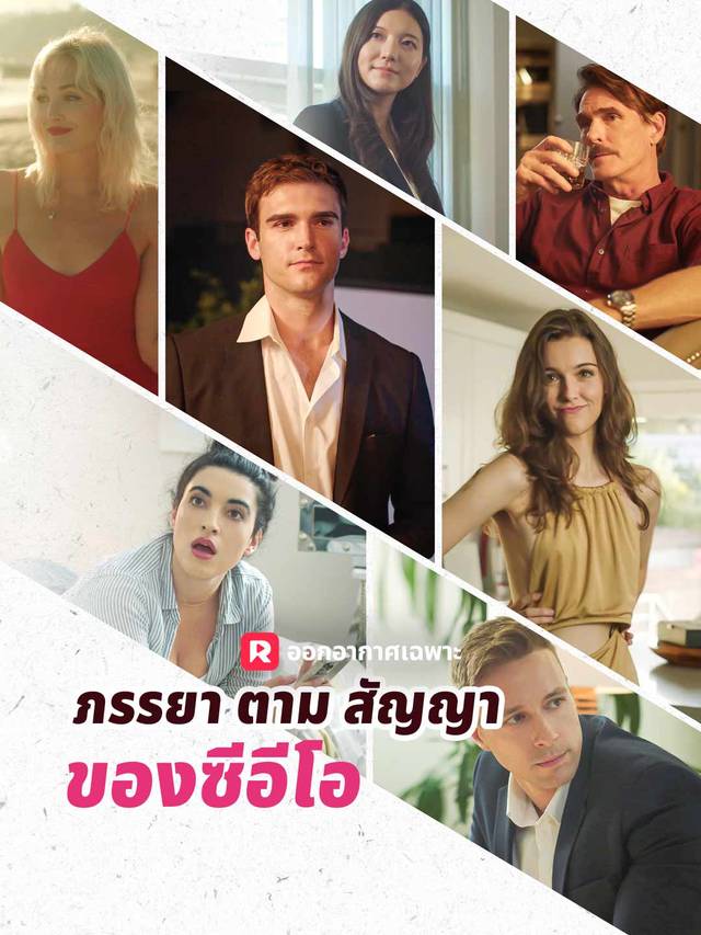 ภรรยาตามสัญญาของซีอีโอ movie