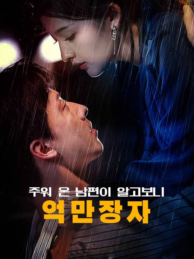 주워 온 남편이 알고보니 억만장자 movie