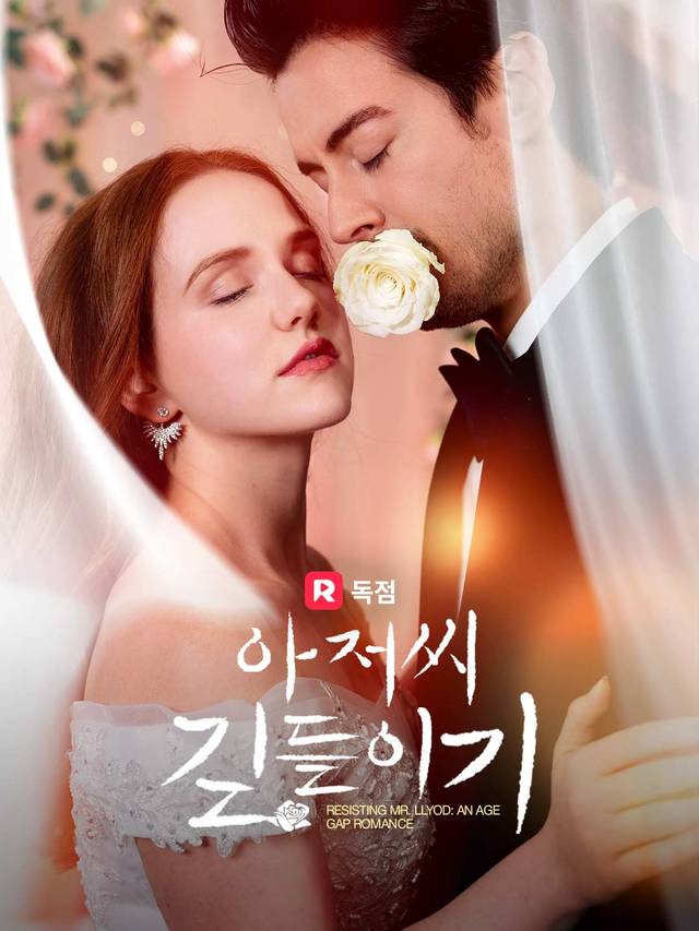 아저씨 길들이기 movie