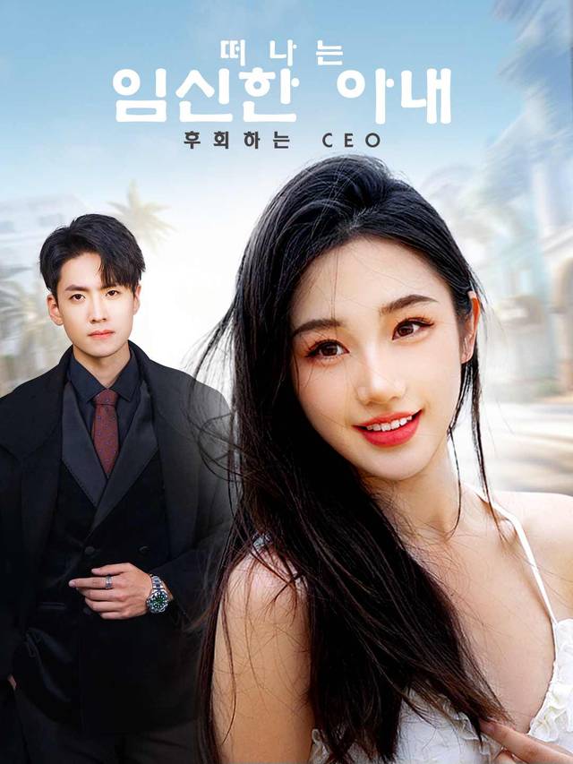 떠나는 임신한 아내, 후회하는 CEO movie