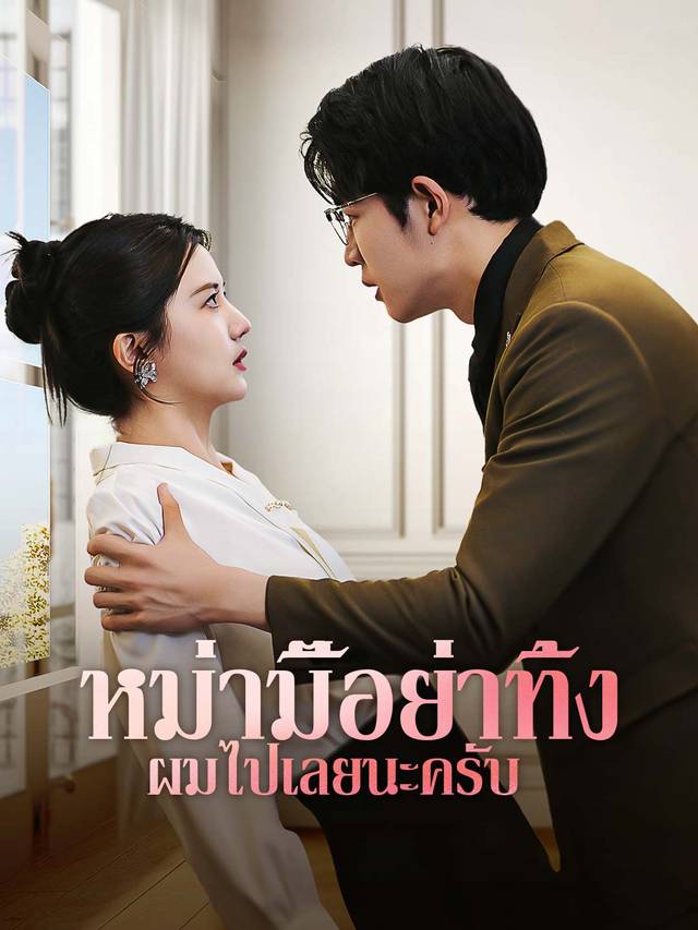 หม่ามี๊อย่าทิ้งผมไปเลยนะครับ movie