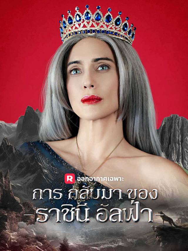 การกลับมาของราชินีอัลฟ่า movie