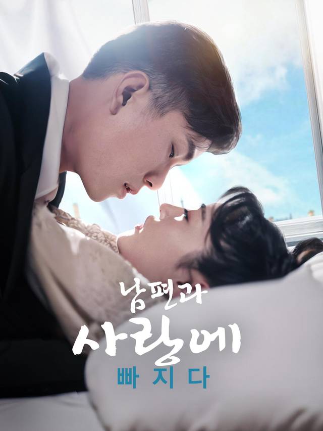 남편과 사랑에 빠지다 movie