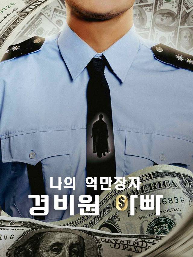 [더빙]나의 억만장자 경비원 아빠 movie