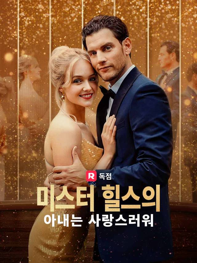 미스터 힐스의 아내는 사랑스러워 movie