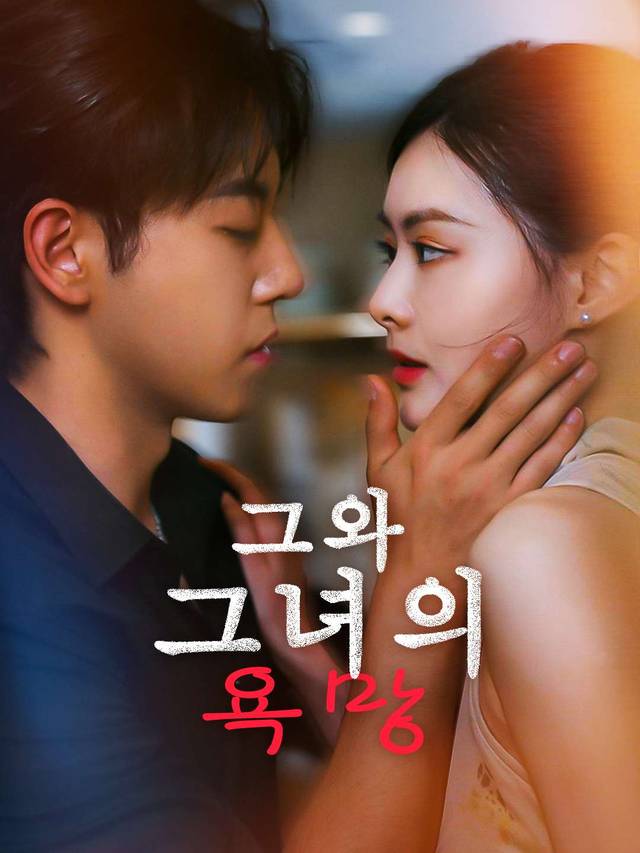 그와 그녀의 욕망 movie