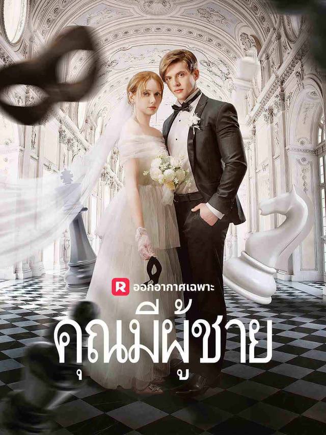 คุณมีผู้ชาย movie