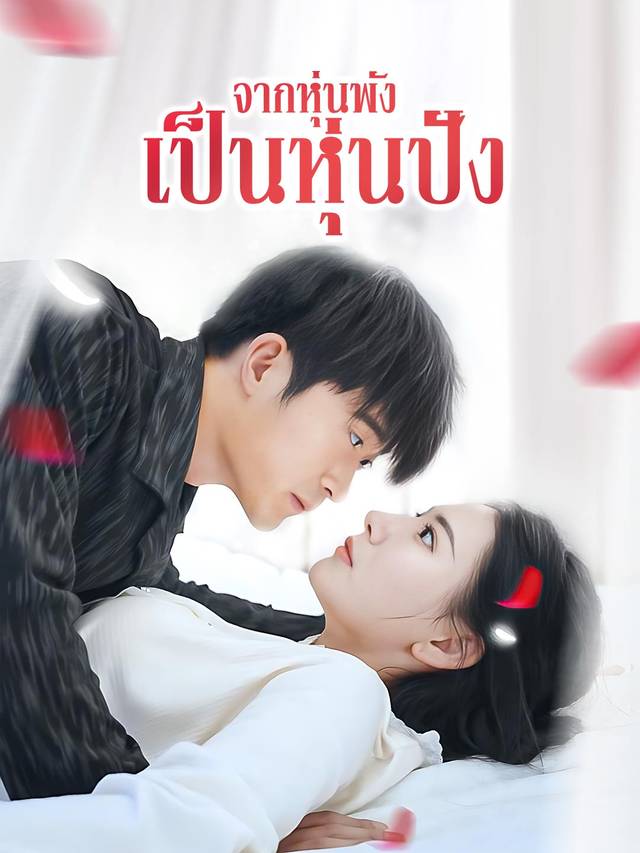 จากหุ่นพังเป็นหุ่นปัง movie