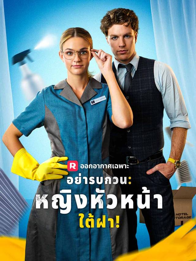 อย่ารบกวน: หญิงหัวหน้าใต้ฝา! movie