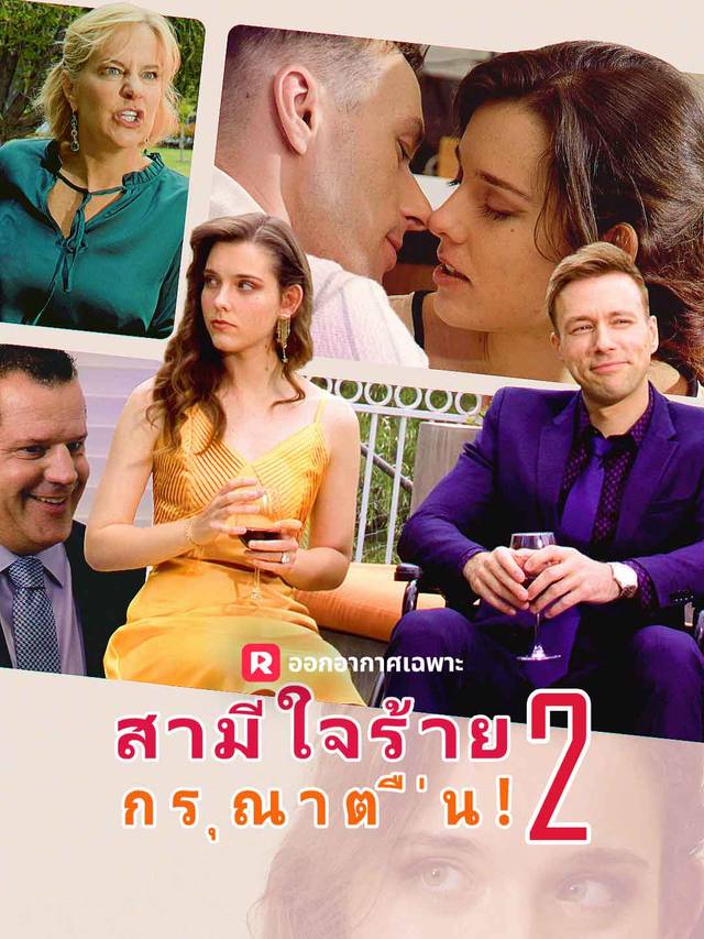 สามีใจร้าย,กรุณาตื่น! 2 movie