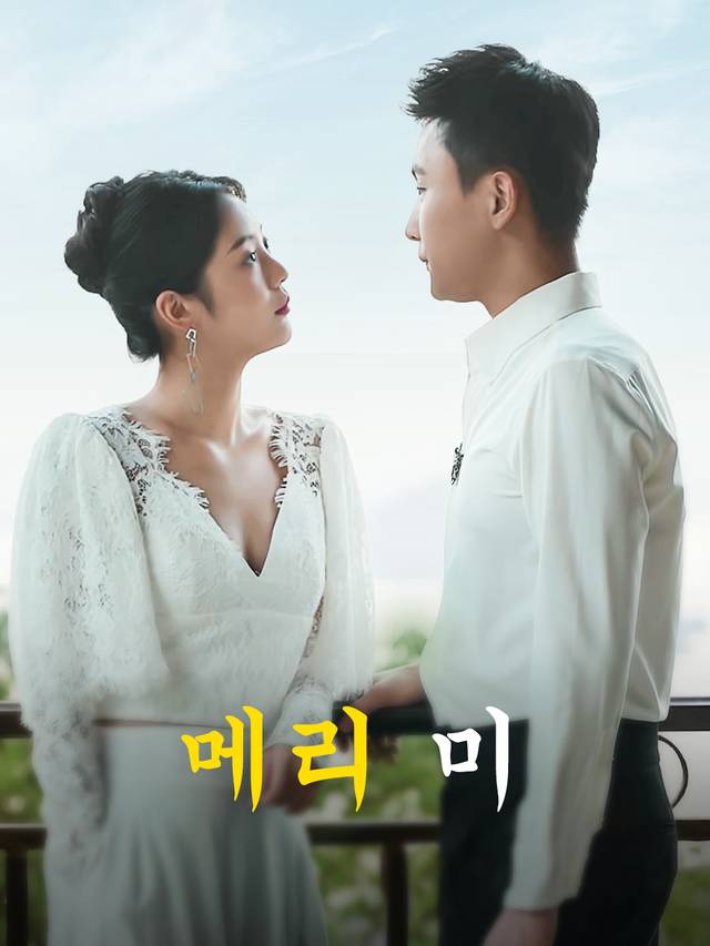 메리 미 movie