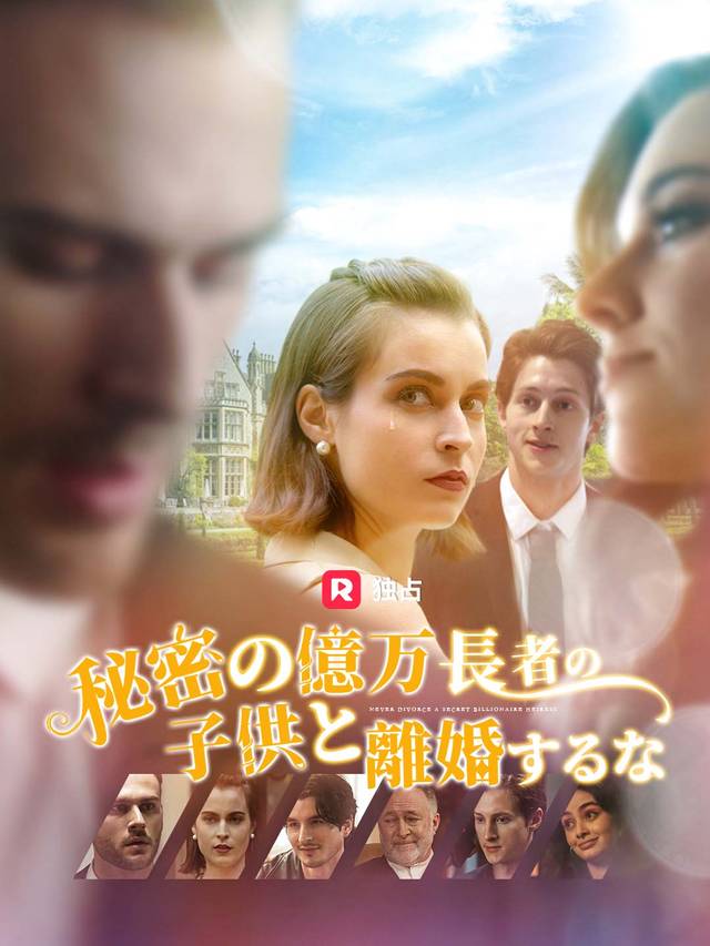 秘密の億万長者の子供と離婚するな movie