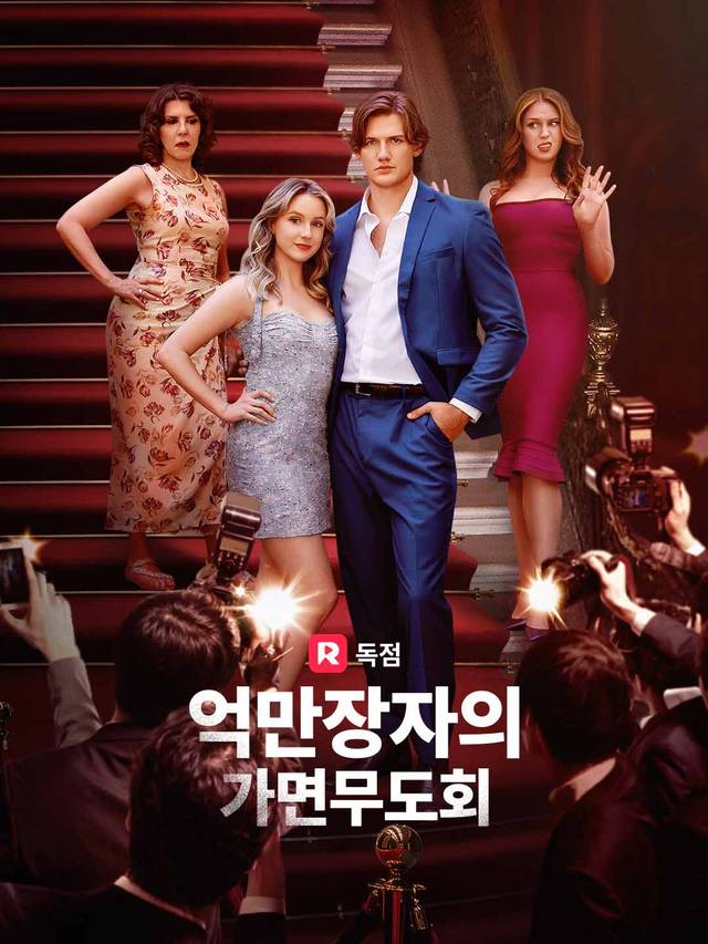 억만장자의 가면무도회 movie