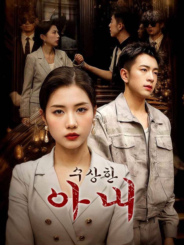 수상한 아내 movie