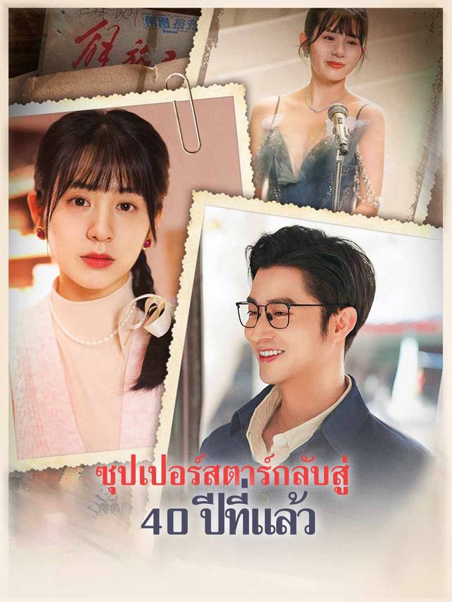 ซุปเปอร์สตาร์กลับสู่ 40 ปีที่แล้ว movie