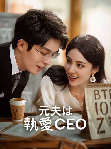 元夫は執愛CEO movie