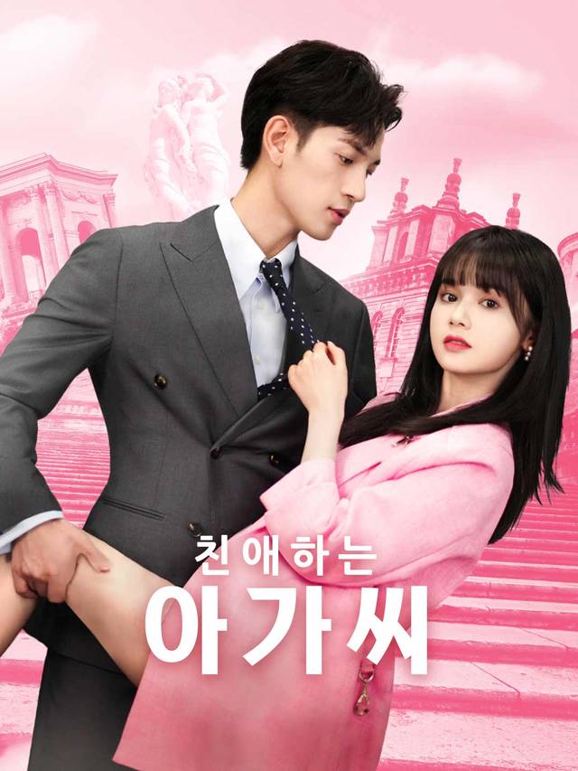 친애하는 아가씨 movie