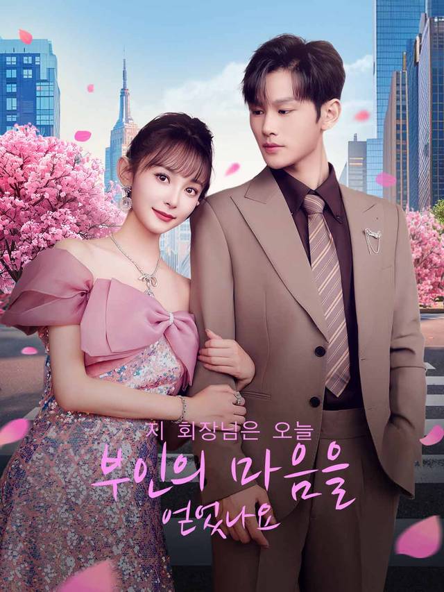 지 회장님은 오늘 부인의 마음을 얻었나요 movie