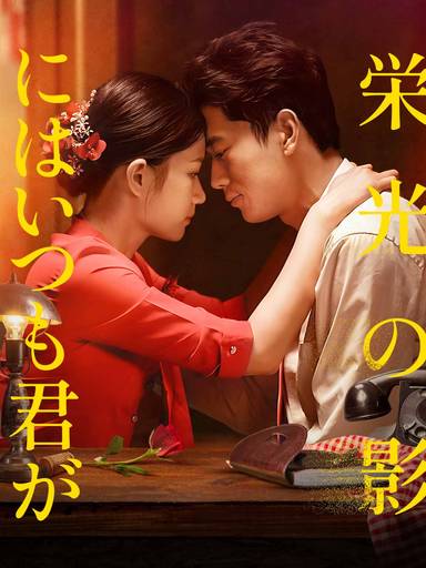 栄光の影にはいつも君が movie