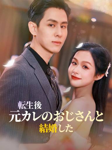 転生後、元カレのおじさんと結婚した movie