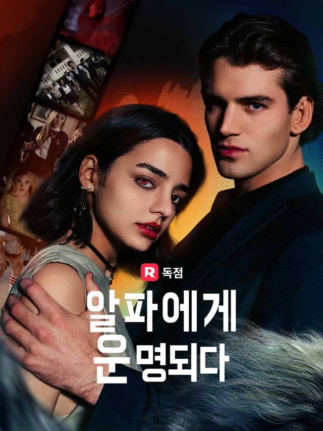 알파에게 운명되다 movie