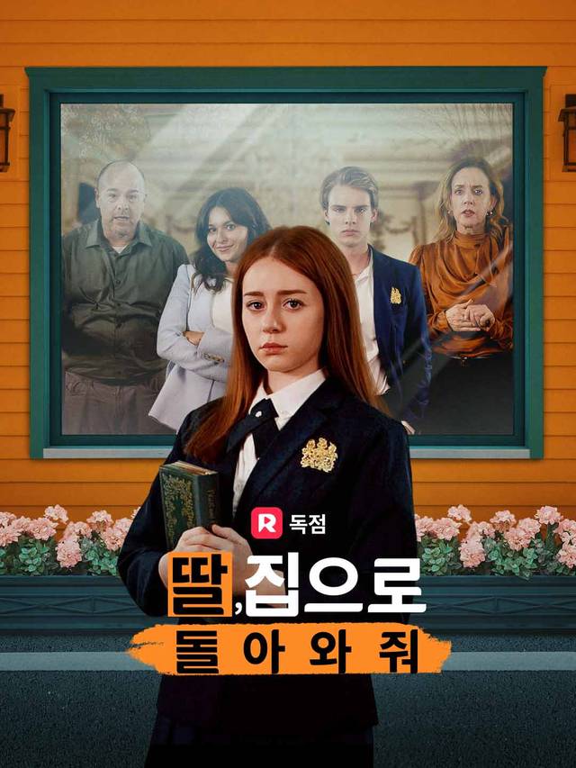 딸, 집으로 돌아와줘 movie