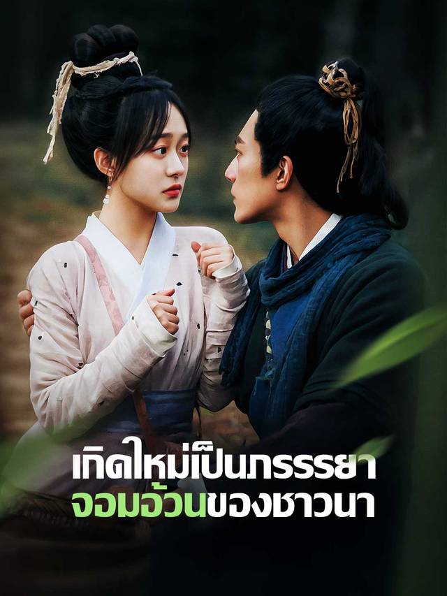 เกิดใหม่เป็นภรรรยาจอมอ้วนของชาวนา movie