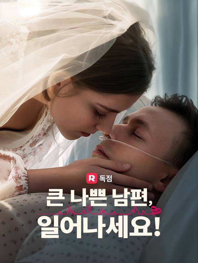 큰 나쁜 남편, 일어나세요! movie