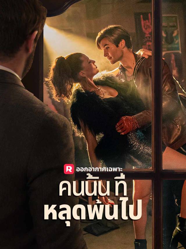 คนนั้นที่หลุดพ้นไป movie