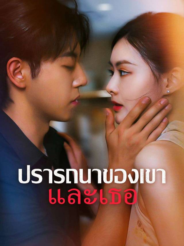 ปรารถนาของเขาและเธอ movie