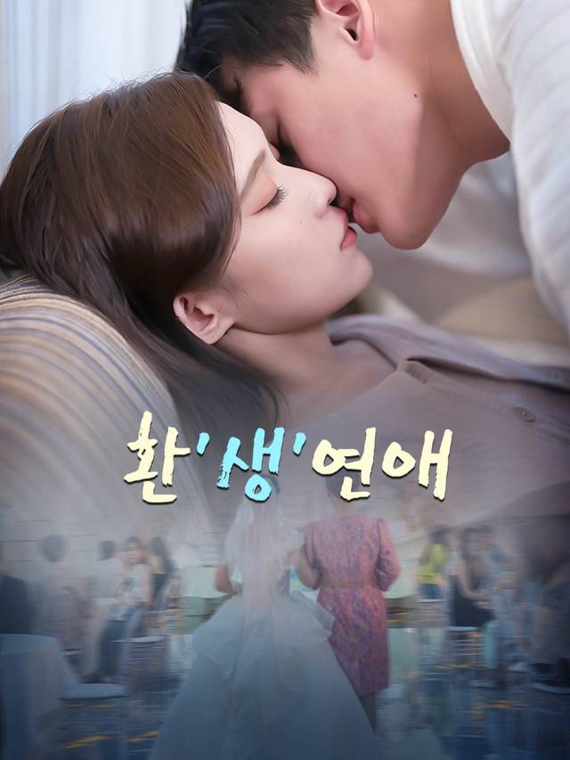 환'생'연애 movie