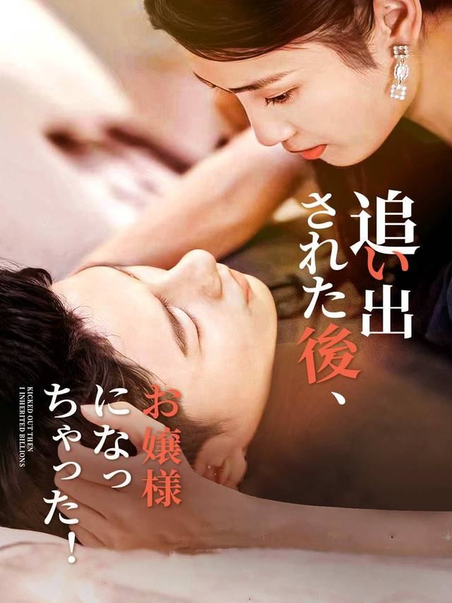 追い出された後、お嬢様になっちゃった！ movie