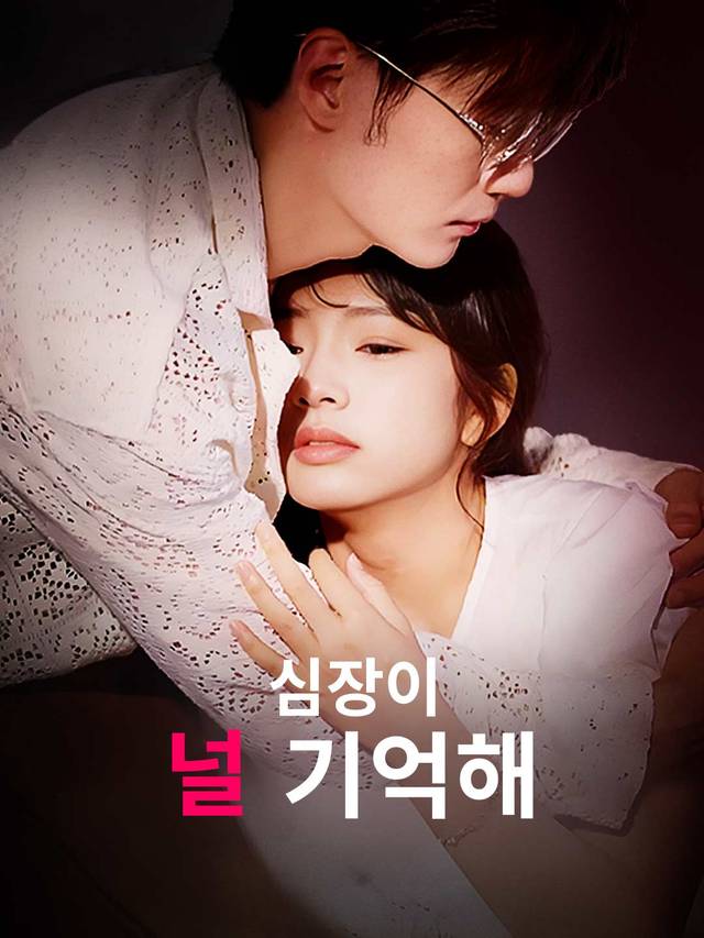 심장이 널 기억해 movie