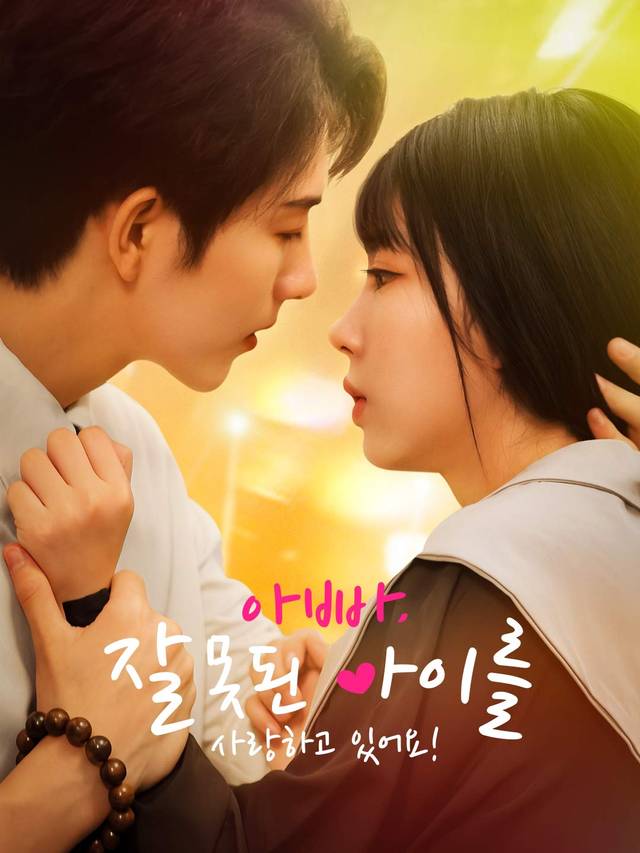 아빠, 잘못된 아이를 사랑하고 있어요! movie