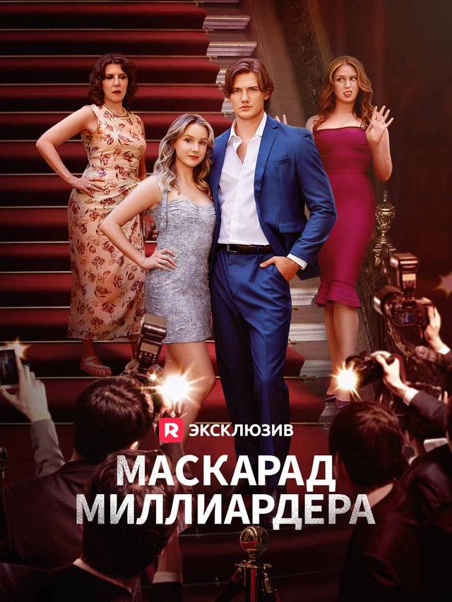 Масскарад миллиардера movie