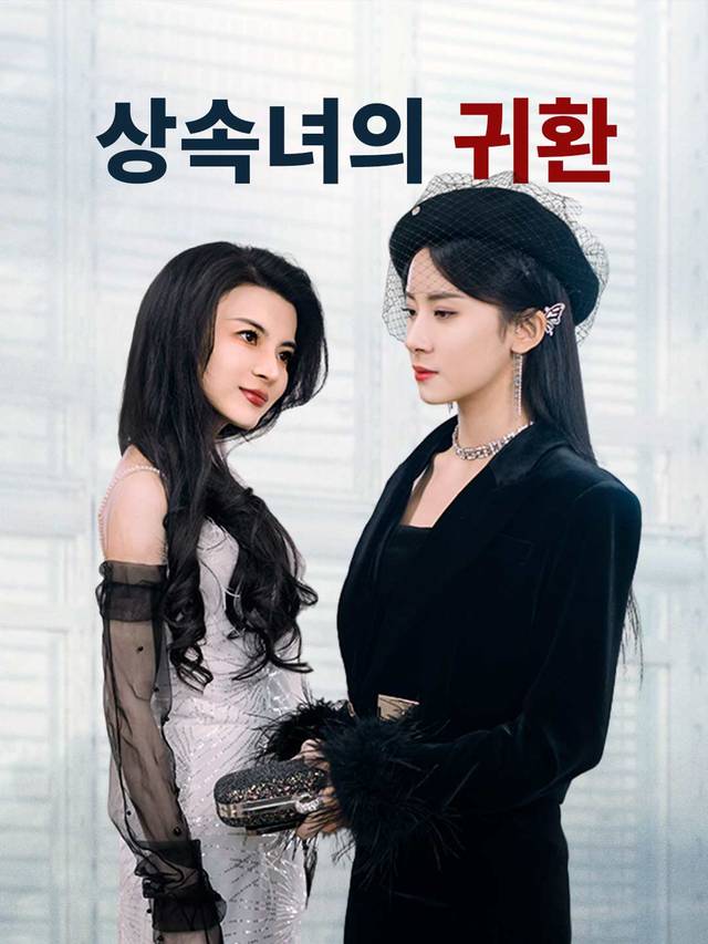 상속녀의 귀환 movie