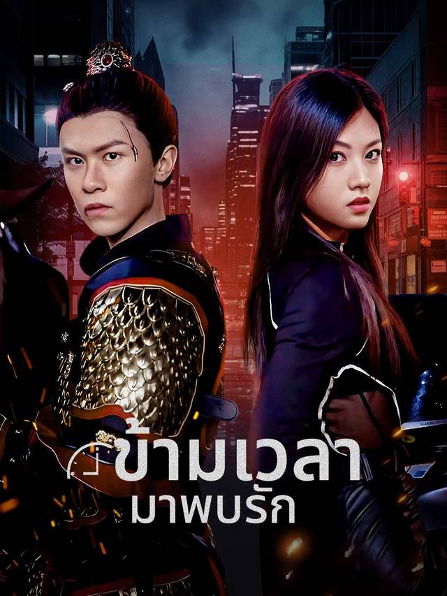 ข้ามเวลามาพบรัก movie