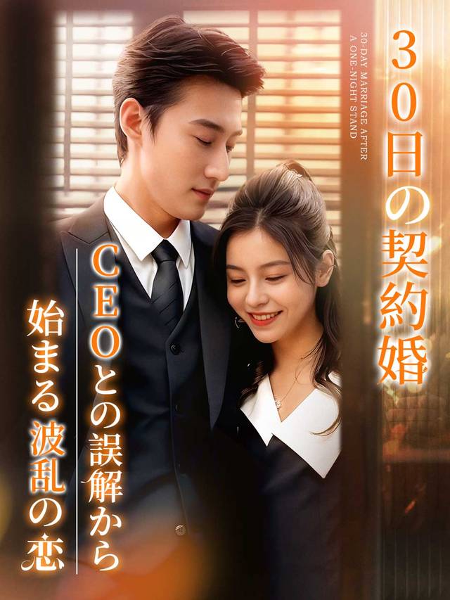 30日の契約婚CEOとの誤解から始まる波乱の恋 movie