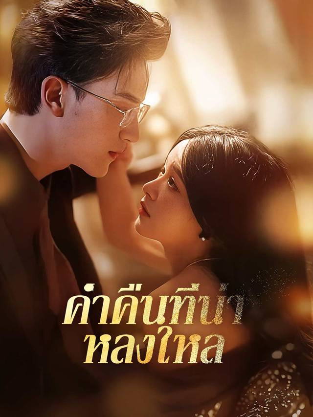 ค่ำคืนที่น่าหลงใหล movie